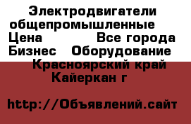 Электродвигатели общепромышленные   › Цена ­ 2 700 - Все города Бизнес » Оборудование   . Красноярский край,Кайеркан г.